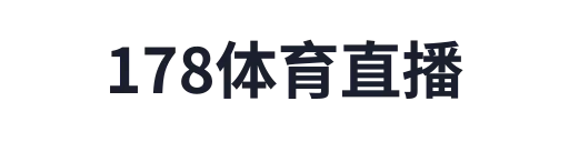 178体育直播
